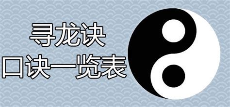 寻龙尺口诀|寻龙诀八句口诀16句口诀是什么